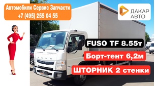 Борт тент шторный 6,2 метра на шасси Fuso TF 8,55 тонн